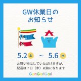 GWお休みのお知らせ