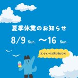 夏季休業のお知らせ