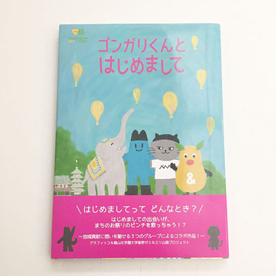 絵本「ごんがりくんとはじめまして」発売！