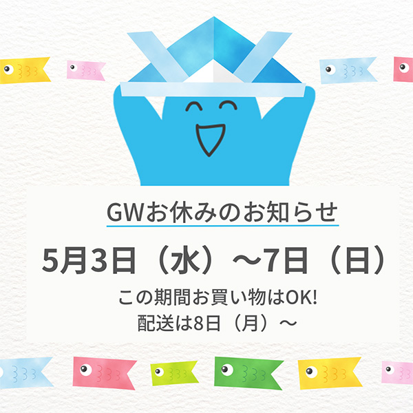 GWお休みのお知らせ