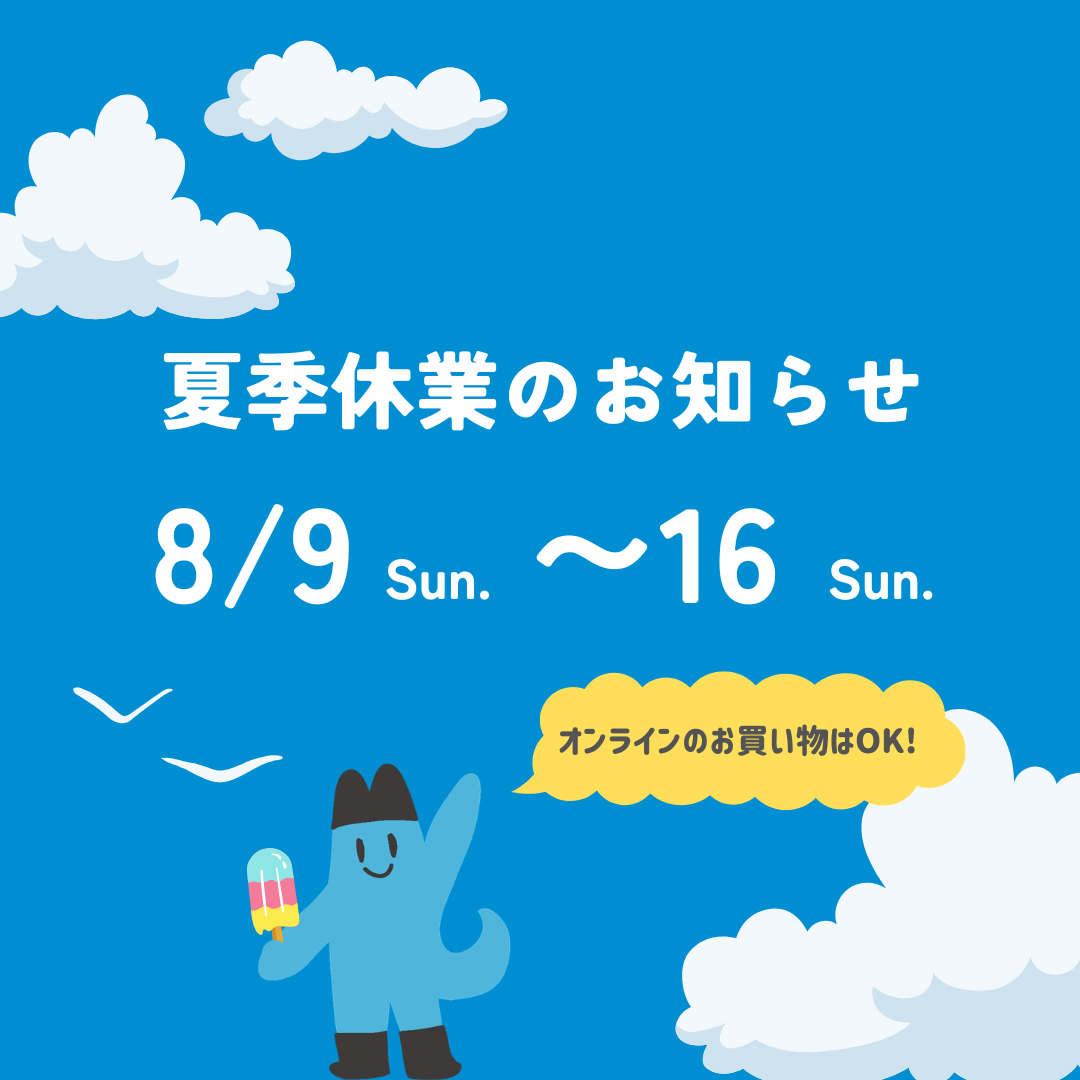 夏季休業のお知らせ